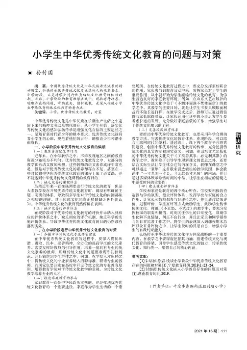 小学生中华优秀传统文化教育的问题与对策