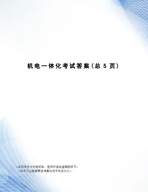 机电一体化考试答案