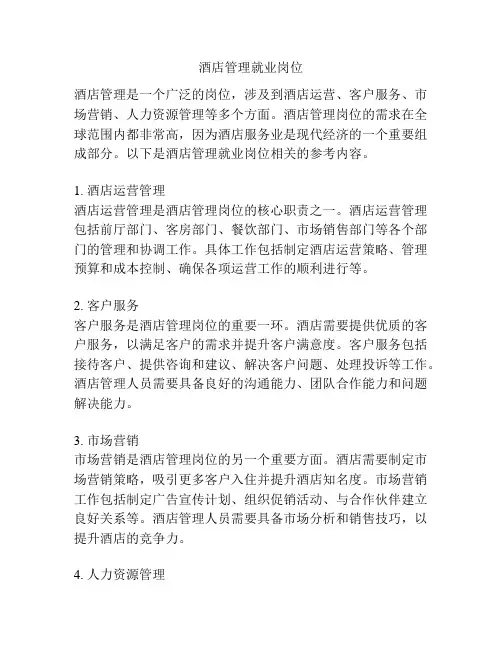 酒店管理就业岗位