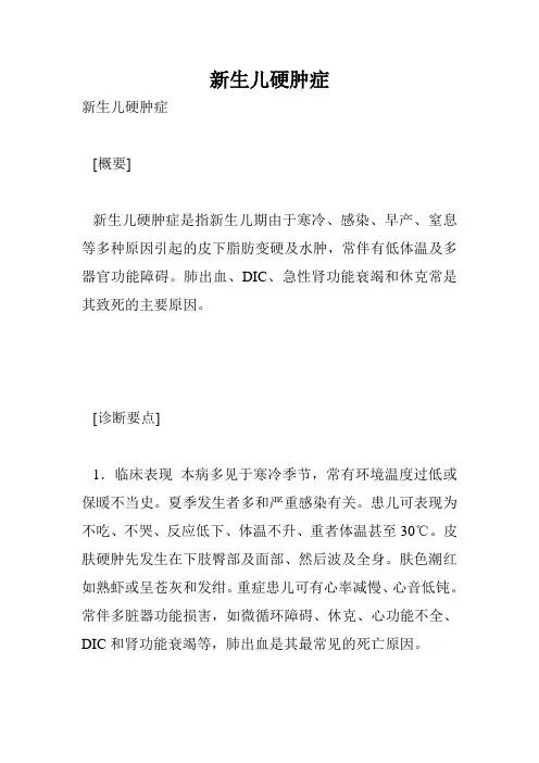 新生儿硬肿症_0