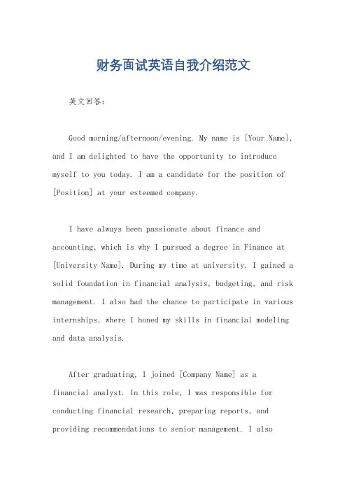 财务面试英语自我介绍范文