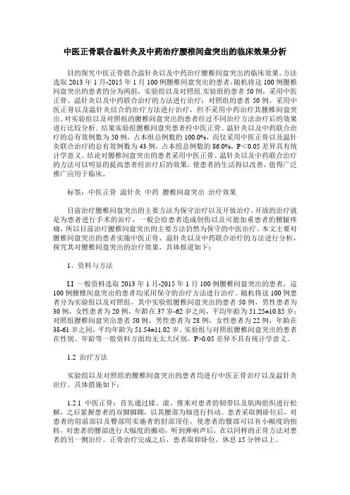 中医正骨联合温针灸及中药治疗腰椎间盘突出的临床效果分析