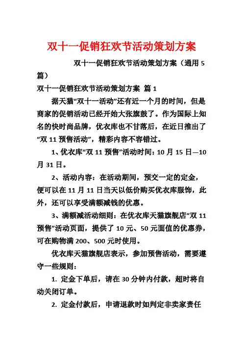 双十一促销狂欢节活动策划方案