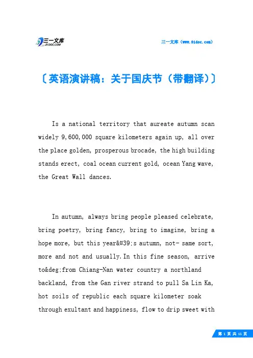 英语演讲稿：关于国庆节(带翻译)
