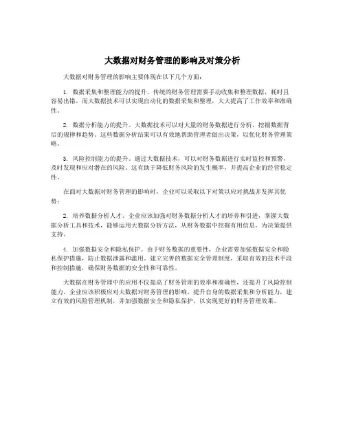 大数据对财务管理的影响及对策分析