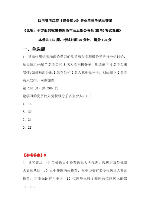 四川省内江市《综合知识》公务员(国考)考试真题及答案