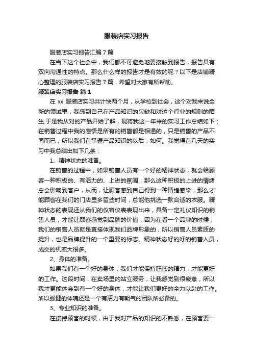 服装店实习报告