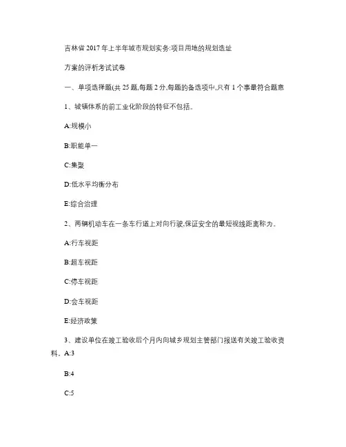 吉林省2017年上半年城市规划实务：项目用地的规划选址方案的剖析