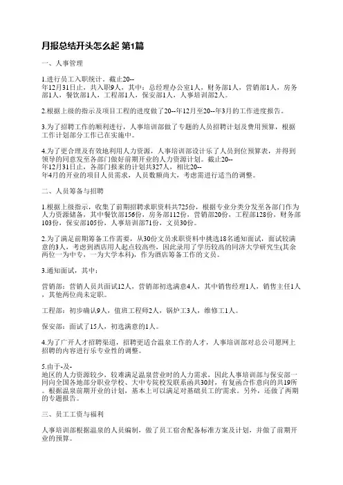月报总结开头怎么起(热门14篇)