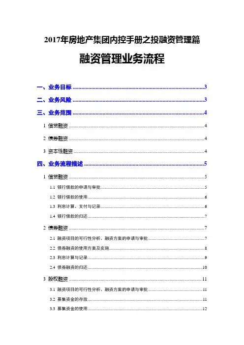 2017年房地产集团内控手册之投融资管理篇--融资管理业务流程