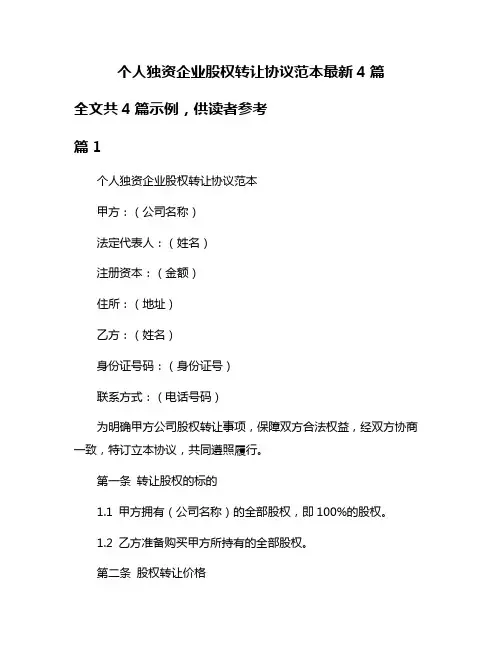 个人独资企业股权转让协议范本最新4篇