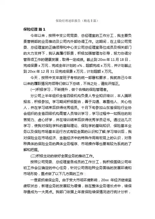 保险经理述职报告（精选5篇）