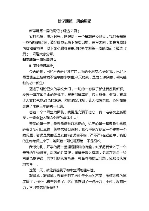 新学期第一周的周记（精选7篇）