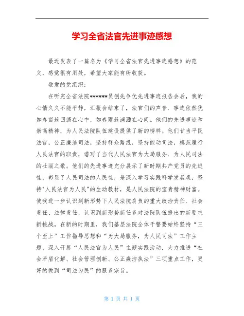 学习全省法官先进事迹感想