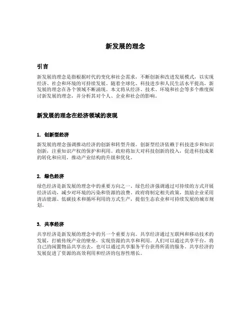 简述新发展的理念