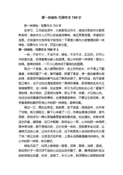那一抹绿色-写景作文700字