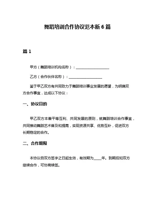 舞蹈培训合作协议范本新6篇
