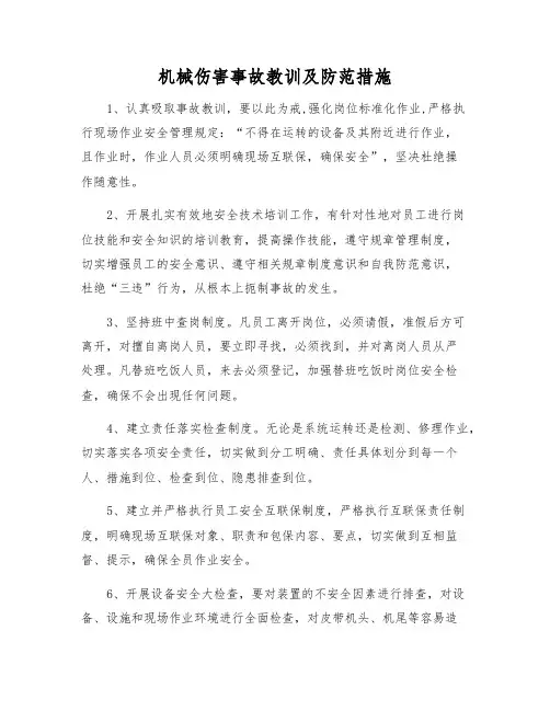机械伤害事故教训及防范措施