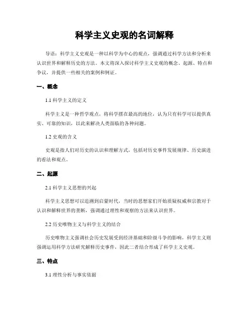 科学主义史观的名词解释