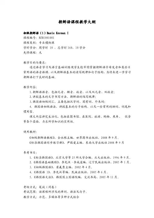 朝鲜语课程教学大纲