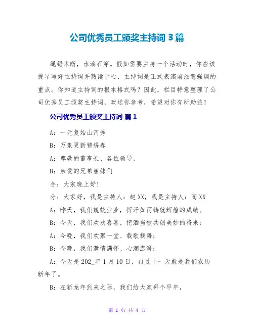 公司优秀员工颁奖主持词3篇