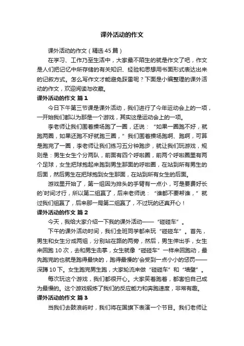 课外活动的作文