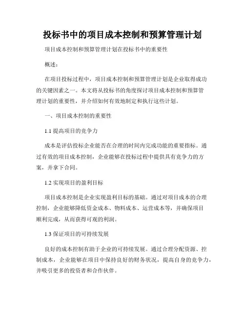 投标书中的项目成本控制和预算管理计划