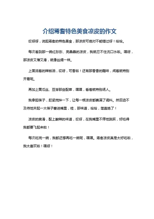 介绍焉耆特色美食凉皮的作文