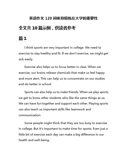 英语作文120词体育锻炼在大学的重要性