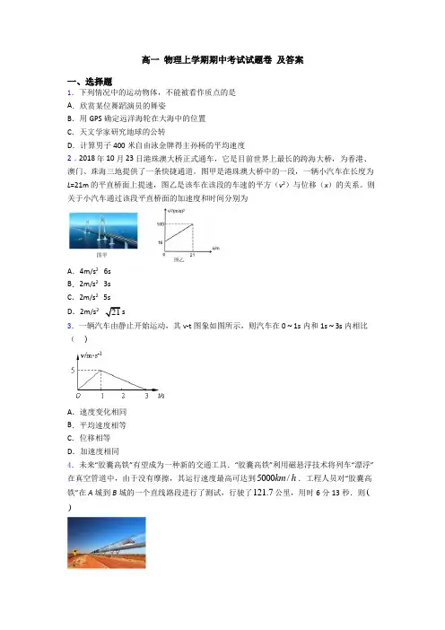 高一 物理上学期期中考试试题卷 及答案