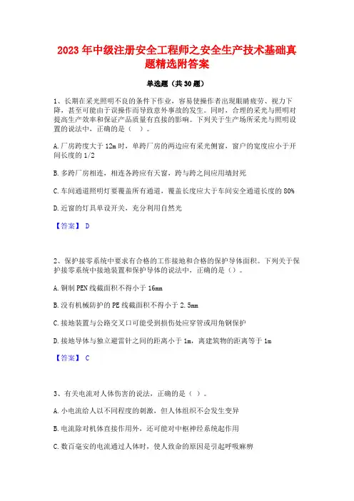 2023年中级注册安全工程师之安全生产技术基础真题精选附答案