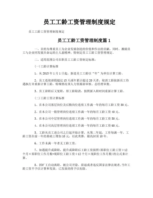 员工工龄工资管理制度规定
