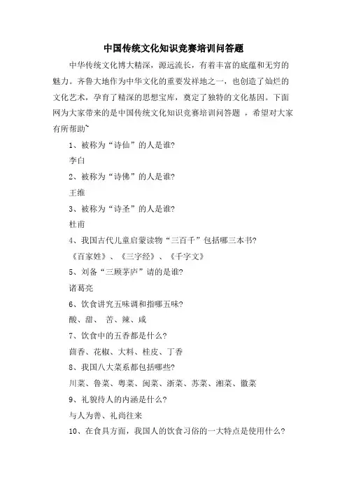 中国传统文化知识竞赛培训问答题