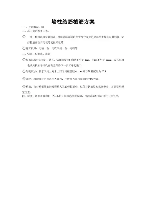 墙柱结筋植筋方案