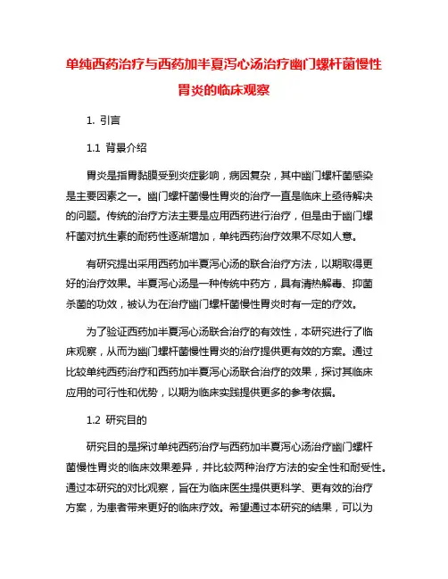 单纯西药治疗与西药加半夏泻心汤治疗幽门螺杆菌慢性胃炎的临床观察