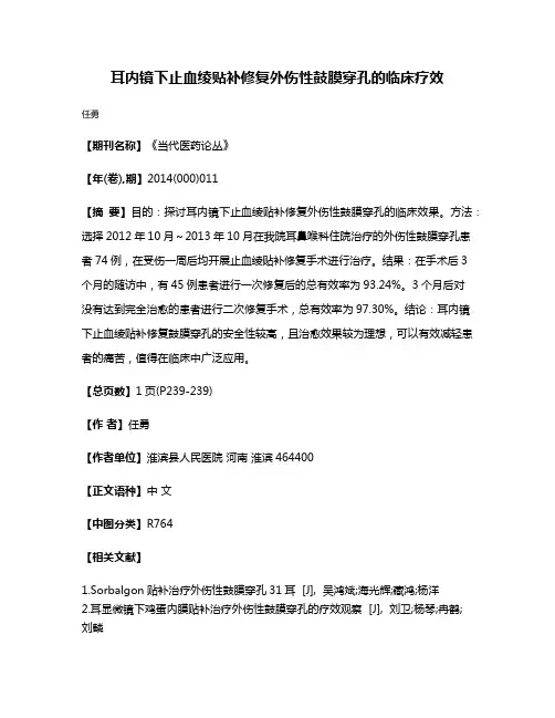 耳内镜下止血绫贴补修复外伤性鼓膜穿孔的临床疗效