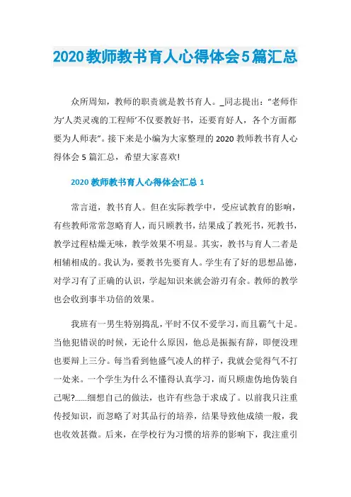 2020教师教书育人心得体会5篇汇总