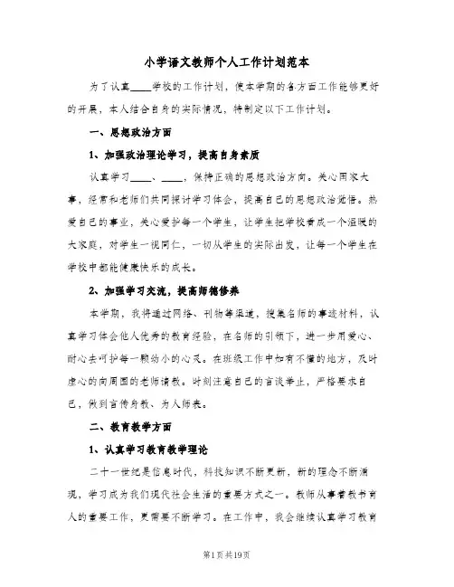 小学语文教师个人工作计划范本(8篇)