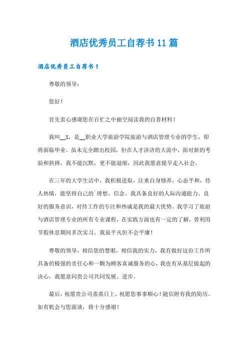 酒店优秀员工自荐书11篇