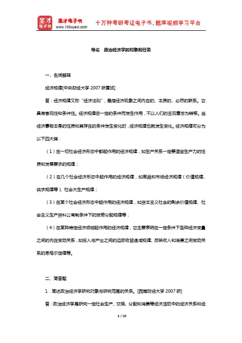 逄锦聚《政治经济学》(第5版)配套题库【章节题库-政治经济学的对象和任务】