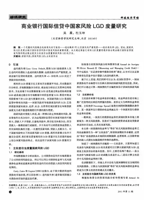 商业银行国际信贷中国家风险LGD度量研究