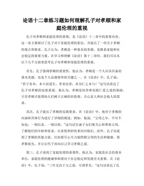 论语十二章练习题如何理解孔子对孝顺和家庭伦理的重视
