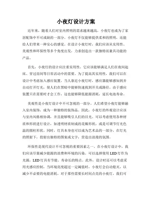 小夜灯设计方案