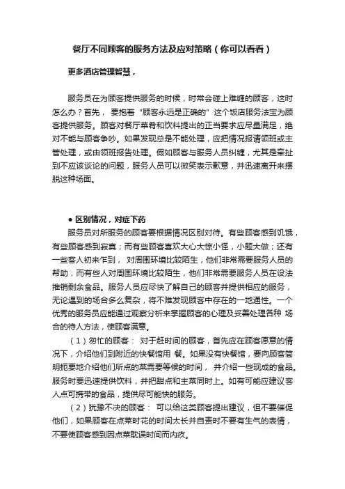 餐厅不同顾客的服务方法及应对策略（你可以看看）