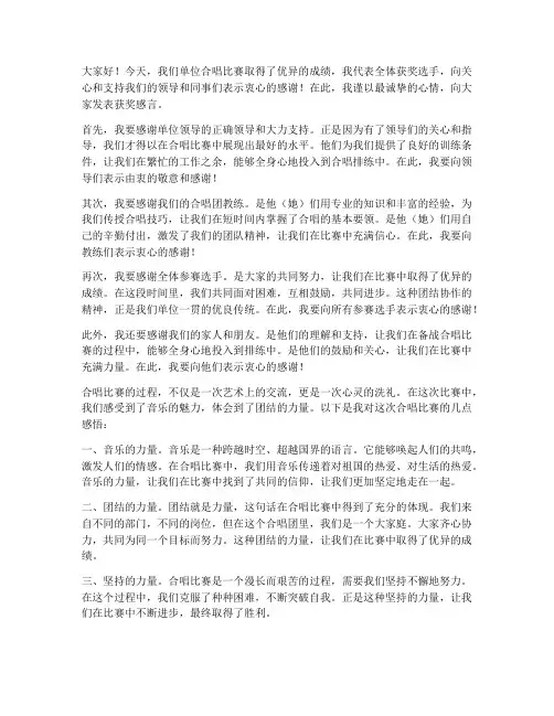 单位合唱比赛获奖感言