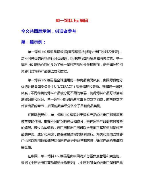 单一饲料hs编码