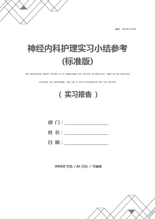神经内科护理实习小结参考(标准版)