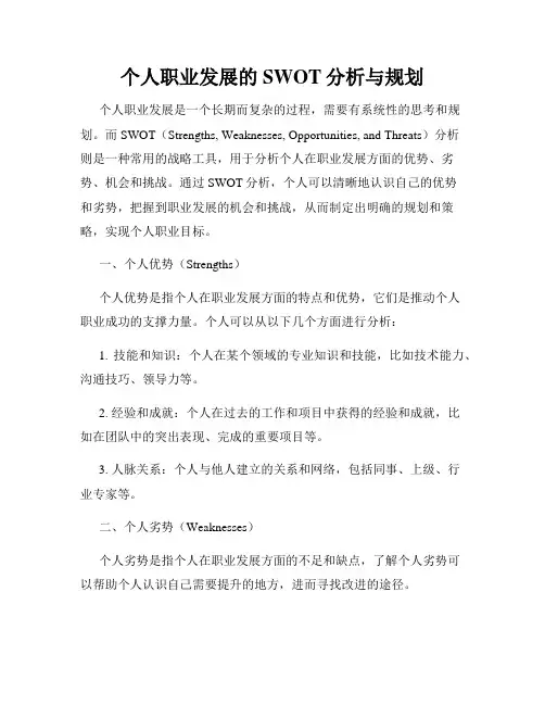个人职业发展的SWOT分析与规划