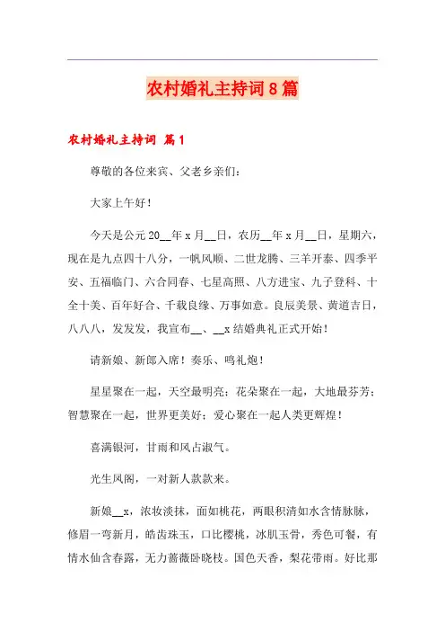 农村婚礼主持词8篇