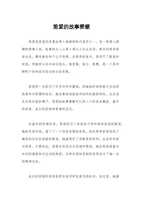 简爱的故事梗概